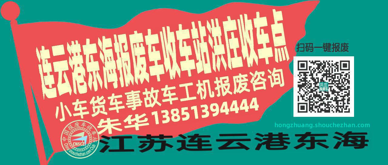 连云港东海报废车收车站洪庄收车点